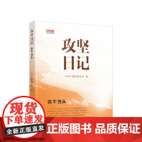 [央视网]攻坚日记 实干当头 中央广播电视总台编 人民出版社 2024新书