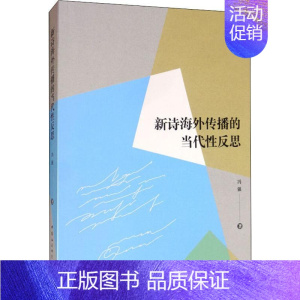 [正版]新诗海外传播的当代性反思 冯强 著 文学理论/文学评论与研究文学 书店图书籍 中国社会科学出版社