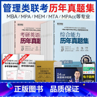 [历年真题]管综+英语二 [正版]199管理类联考真题冲刺预测押题试卷考试模拟卷mba联考逻辑历年真题在职研究生管理类综
