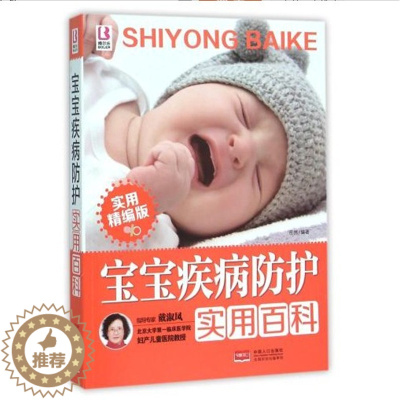 [醉染正版]宝宝疾病防护实用百科常见疾病防治和居家实用照护方法宝宝儿童婴儿常见病防治宝宝婴幼儿护理远离疾病孕产育儿书母婴
