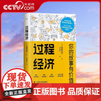 [央视网]过程经济 你的故事有价值 [日]尾原和启 著9787504699619 ZK