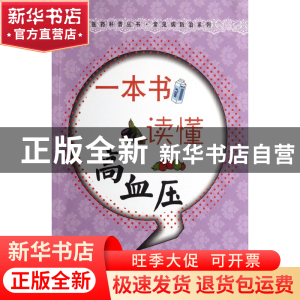 正版 一本书读懂高血压/常见病防治系列/医药科普丛书 王浩//赵海