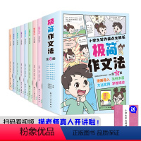 极简作文法 小学通用 [正版]小学生极简作文法8册1-6年级通用版小学入门起步写作文技巧书籍好词好句好段作文素材优美句子