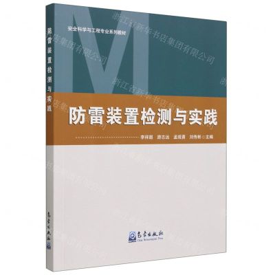 [N]防雷装置检测与实践(安全科学与工程专业系列教材)-9787502979188