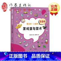 曹文轩·小童年?茶鸡蛋与算术注音版.. [正版]茶鸡蛋与算术 曹文轩注音版 7到9岁儿童文学书籍 曹文轩系列儿童文学书