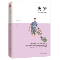 音像虎雏/沈从文经典作品集沈从文|责编:吴迪