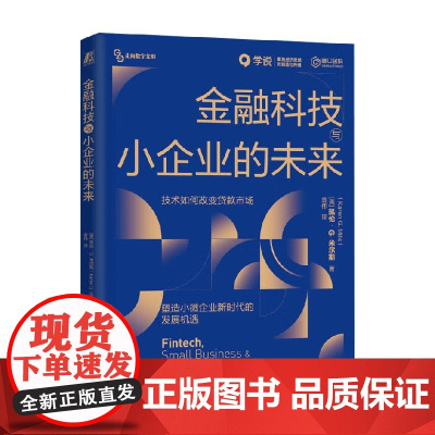 金融科技与小企业的未来 凯伦·G.米尔斯 著 管理