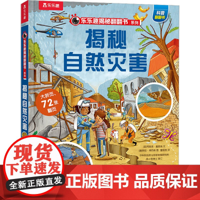 揭秘自然灾害 未来出版社 (英)阿妮塔·盖恩瑞 著 董丽楠 译 (澳)保拉·博西奥 绘