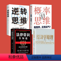 [正版]经济学原理逆转思维概率思维法律常识全知道宏观微观经济学 货币金融学 经济学入门书籍 投资理财 从零开始读懂金融