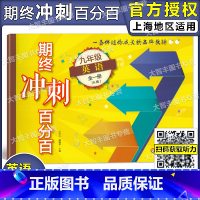 [正版]新版期终冲刺百分百 英语N版 九年级/9年级 全一册 上下册 华东师范大学出版社 单元测试+模块测试+期中期末