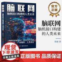 店 脑联网 脑机接口构建的人类未来 陈根 脑机接口科普书籍 神经接口计算机人工智能 神经网络深度学习 电子工业出版社