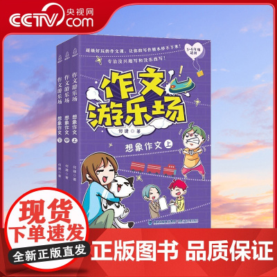 [央视网]作文游乐场 想象作文 套装共3册 教你学会写有新意的想象作文 三四五六年级小学生课外阅读书 QH