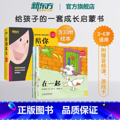 [正版]陪你长大 3-6岁亲子绘本家庭教育 成长启蒙睡前读物 性格养成社会交往时间情绪管理 探索自然亲子游戏书籍