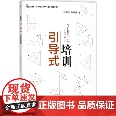 正版引导式培训 企业培训师引导技巧操作技能培训教材教程书籍 电子工业 引导理念培训目标实现 ORID培训应用引导式提问课