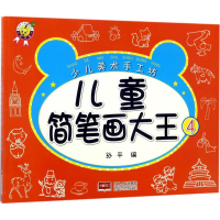 醉染图书儿童简笔画大王9787510144196