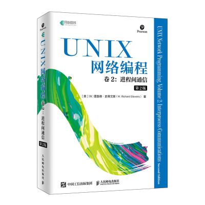 [M]UNIX网络编程 卷2 进程间通信 第2版-9787115517807