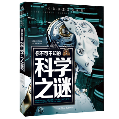 正版新书]你不可不知的科学之谜世界未解之谜中小学生科普读物少