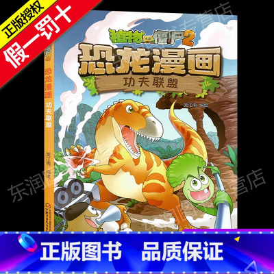 14 功夫联盟 [正版]全套植物大战僵尸2恐龙漫画书功夫小子魔法守护者3456789岁儿童科普爆笑绘本故事书籍一二三四五
