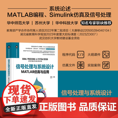 正版新书 信号处理与系统设计MATLAB仿真与应用 张轶 清华大学出版社 电子信息MATLAB信号处理