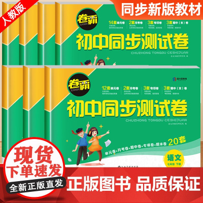 卷霸初一上册试卷全套初中同步测试卷必刷题人教版七年级语文数学单元测试卷生物英语地理历史生物专项练习7总复习考试卷子 金太