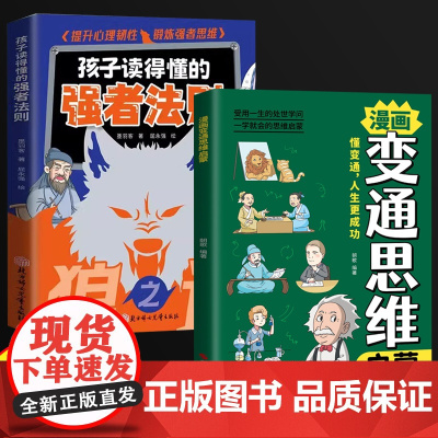 全2册漫画变通思维启蒙+孩子读得懂的强者法则狼之道漫画故事 小学生三四五六年级课外阅读书 漫画版受用一生的学问 7-12