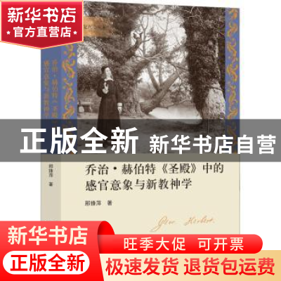 正版 乔治·赫伯特《圣殿》中的感官意象与新教神学 邢锋萍著 浙江