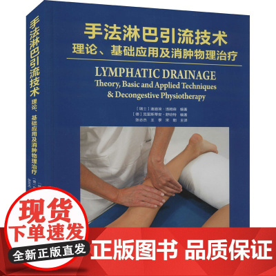 手法淋巴引流技术 理论、基础应用及消肿物理治疗(瑞士)迪迪埃·汤姆森,(德)克里斯蒂安·舒哈特 编 张志杰,王季,宋朝