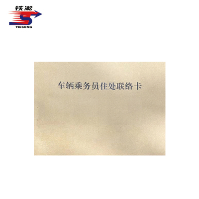 铁凇 车辆乘务员住处联络卡 95*130mm 2*50组无碳复写 册