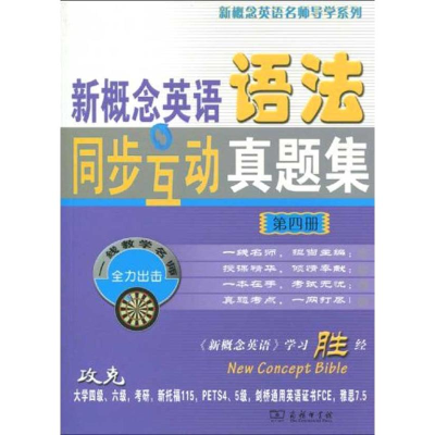 [N]新概念英语语法同步互动真题集 4-9787100068529