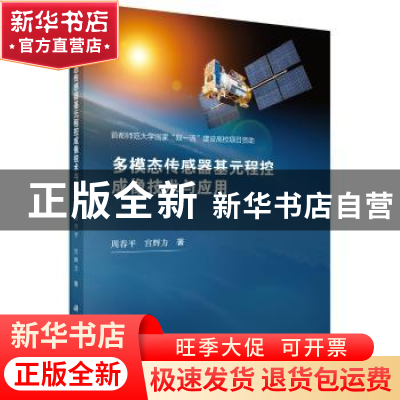 正版 多模态传感器基元程控成像技术与应用 周春平,宫辉力著 科