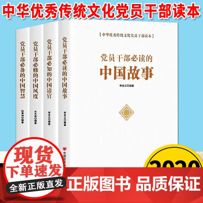 党员干部中国故事+中国智慧+中国风度+中国清官(全4册)中华优秀传统文化党员干部读本