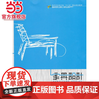 家具设计(现代艺术设计类“十二五”精品规划教材)