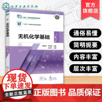 无机化学基础 第三版 陈君丽 物质结构元素周期律化学基本量化学计算化学反应速率化学平衡电解质溶液电化学基础 高职高专院校