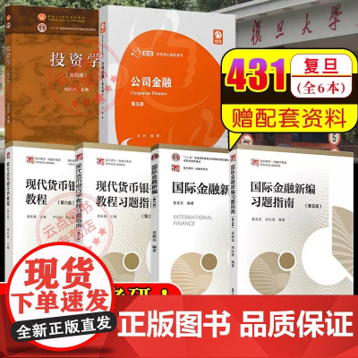 [全套6本]复旦大学431金融学专硕考研考试教材 国际金融新编姜波克现代货币银行学教程胡庆康投资学刘红忠公司金融朱叶 经