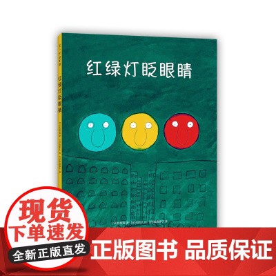红绿灯眨眼睛 爱心树经典交通工具绘本 3-6岁儿童阅读的书籍 五十余年的经典 儿童之友交通工具绘本代表作