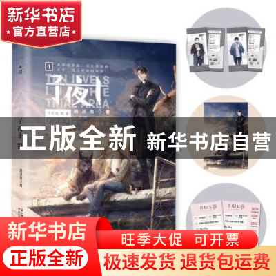 正版 子夜十:1:1 颜凉雨 中国致公出版社 9787514517682 书籍