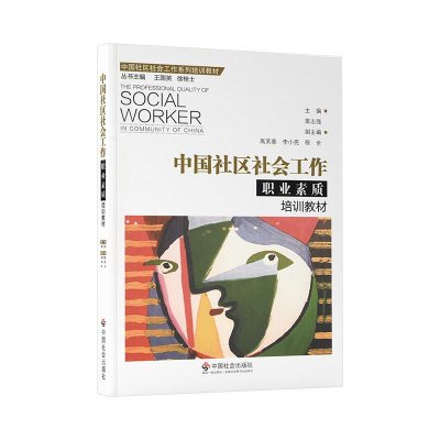 正版新书]中国社区社会工作职业素质培训教材(本科教材)粟志强97