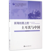 醉染图书新海丝路上的土耳其与中国97875012543