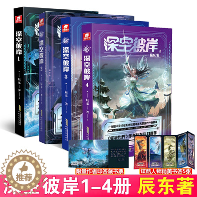 [醉染正版]正版 深空彼岸1-2-3-4 辰东 著玄幻科幻小说 完美世界圣墟作者 星空一瞬 人间千年 探索神秘深空