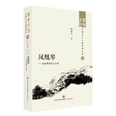 [N]凤凰琴--当代两湖乡土小说/百年乡愁中国乡土小说经典大系-9787548857297