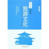 正版新书]流行语折射的旅游文化仓理新9787563719495