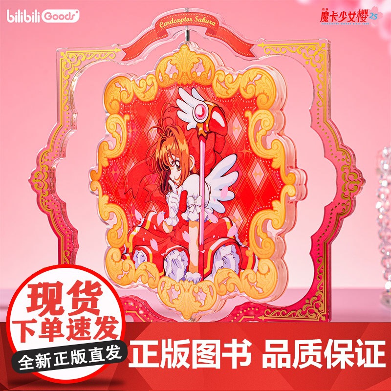 bilibiliGoods 魔卡少女樱 25周年纪念系列 旋转亚克力立牌