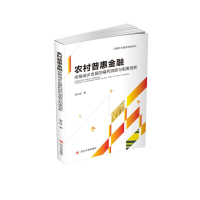 音像农村普惠金融统筹城乡发展的福利测度与制度创新谢升峰