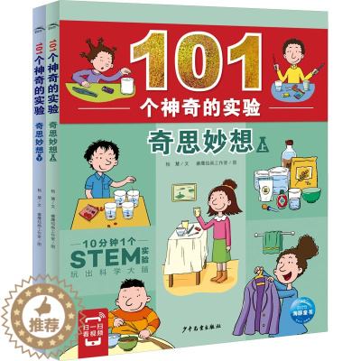 [醉染正版]101个的实验·奇思妙想(全2册)儿童读物/童书/科普百科