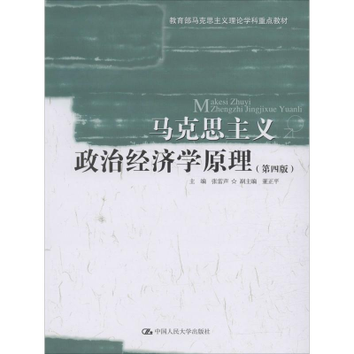 醉染图书马克思主义政治经济学原理(第4版)9787300276366