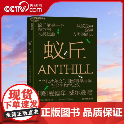 [央视网]蚁丘 蚁丘就是一个微缩的人类社会 从蚁丘中窥视人类的命运 当代达尔文 社会生物学之父爱德华·威尔逊为你讲述 S