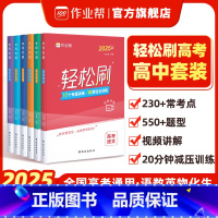 [5本]25版语数英物化 全国通用 [正版]作业帮2025新版高考轻松刷含高考题语文数学英语物理化学生物高三一轮二轮