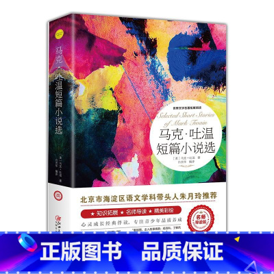 马克.吐温短篇小说选集 [正版]绿山墙的安妮原著全集蒙哥马利原著小学生三四五六年级阅读必读课外书上下册青少年儿童文学经典
