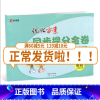 [正版]全国版2019全新 同步提分金卷三年级英语上册3年级上册 全国通用优化方案单元+期中+专项+期末小学生期中期末复