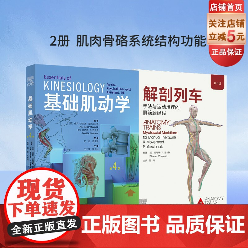 基础肌动学+解剖列车 第4版 2本套 运动康复 物理治疗 北京科学技术